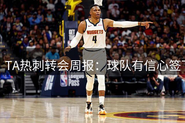 TA热刺转会周报：球队有信心签下萨维尼奥 同时寻求锋线重磅引援
